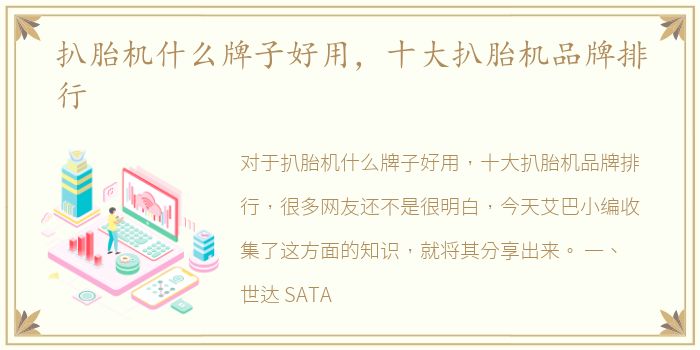 扒胎机什么牌子好用，十大扒胎机品牌排行