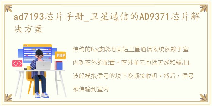 ad7193芯片手册_卫星通信的AD9371芯片解决方案