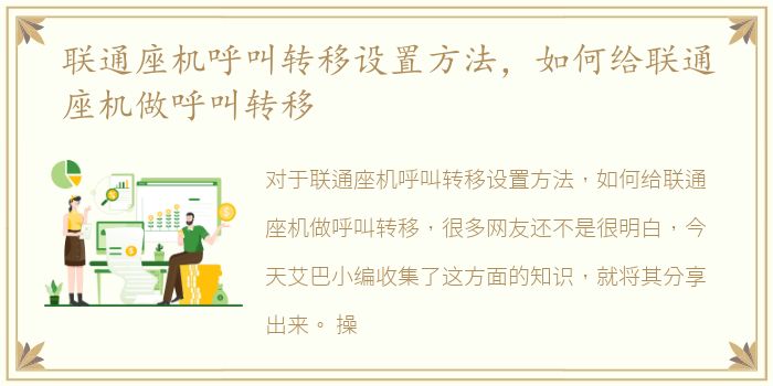 联通座机呼叫转移设置方法，如何给联通座机做呼叫转移