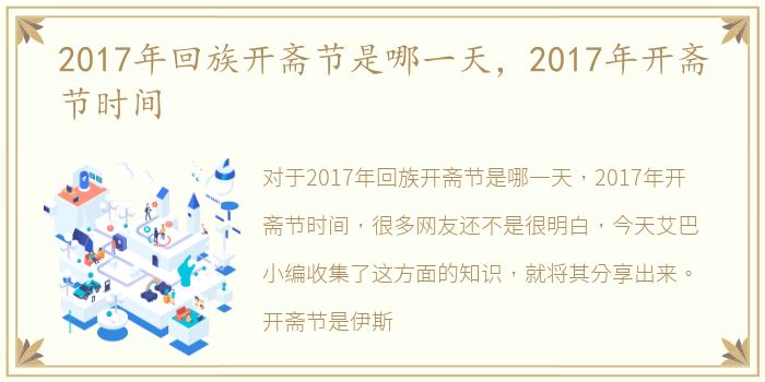 2017年回族开斋节是哪一天，2017年开斋节时间