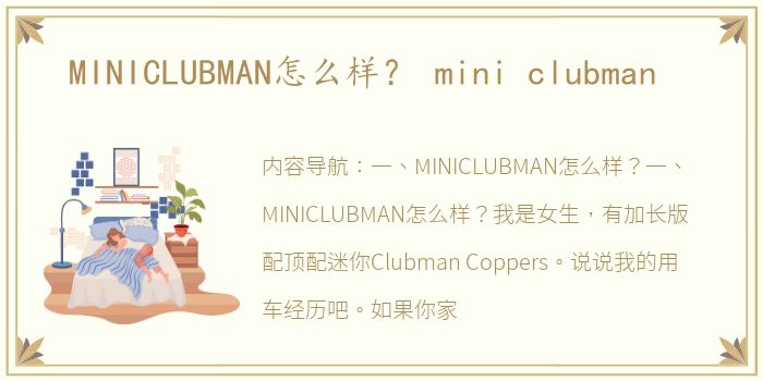 MINICLUBMAN怎么样？ mini clubman