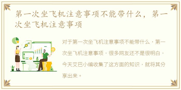 第一次坐飞机注意事项不能带什么，第一次坐飞机注意事项