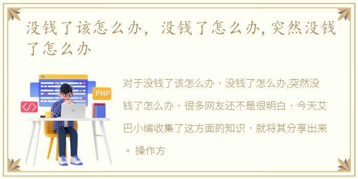没钱了该怎么办，没钱了怎么办,突然没钱了怎么办