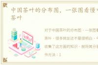 中国茶叶的分布图，一张图看懂中国所有茶叶