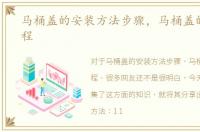 马桶盖的安装方法步骤，马桶盖的安装流程