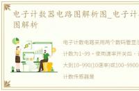 电子计数器电路图解析图_电子计数器电路图解析