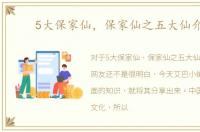 5大保家仙，保家仙之五大仙介绍