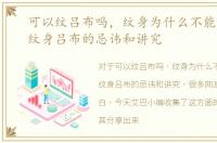 可以纹吕布吗，纹身为什么不能纹吕布，纹身吕布的忌讳和讲究