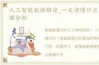 人工智能数据解读_一文读懂什么是智能数据分析