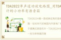 TDA2822单声道功放电路图_用TDA2822M设计的小功率有源音箱