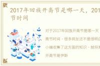 2017年回族开斋节是哪一天，2017年开斋节时间