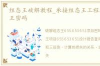 组态王破解教程_承接组态王工程破解组态王密码
