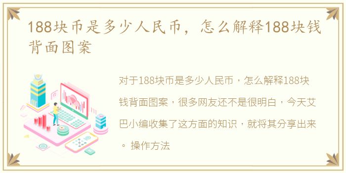 188块币是多少人民币，怎么解释188块钱背面图案