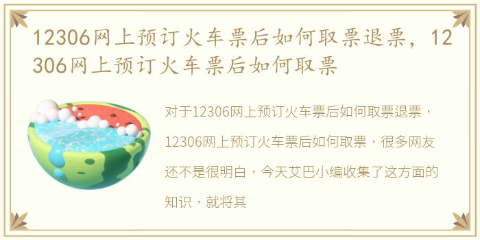 12306网上预订火车票后如何取票退票，12306网上预订火车票后如何取票
