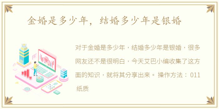 金婚是多少年，结婚多少年是银婚