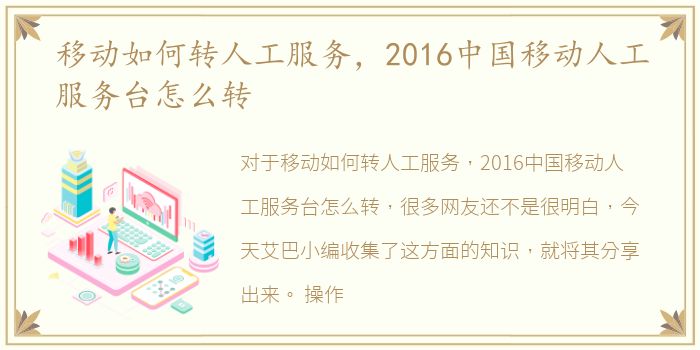 移动如何转人工服务，2016中国移动人工服务台怎么转
