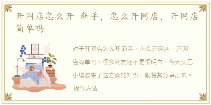 开网店怎么开 新手，怎么开网店，开网店简单吗