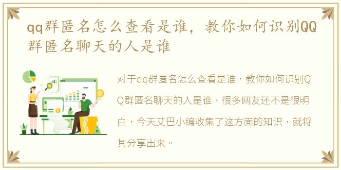 qq群匿名怎么查看是谁，教你如何识别QQ群匿名聊天的人是谁
