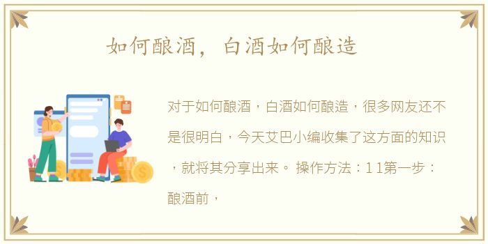 如何酿酒，白酒如何酿造