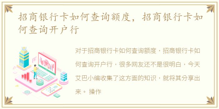 招商银行卡如何查询额度，招商银行卡如何查询开户行