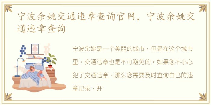 宁波余姚交通违章查询官网，宁波余姚交通违章查询