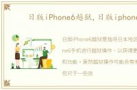 日版iPhone6越狱,日版iphone6
