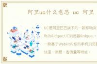 阿里uc什么意思 uc 阿里