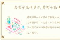 薛蛮子微博多少,薛蛮子微博