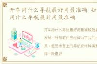 开车用什么导航最好用最准确 知乎，开车用什么导航最好用最准确