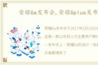 荣耀6a发布会,荣耀6plus发布会