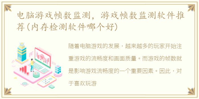 电脑游戏帧数监测，游戏帧数监测软件推荐(内存检测软件哪个好)