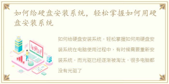 如何给硬盘安装系统，轻松掌握如何用硬盘安装系统