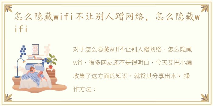 怎么隐藏wifi不让别人蹭网络，怎么隐藏wifi