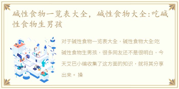 碱性食物一览表大全，碱性食物大全:吃碱性食物生男孩
