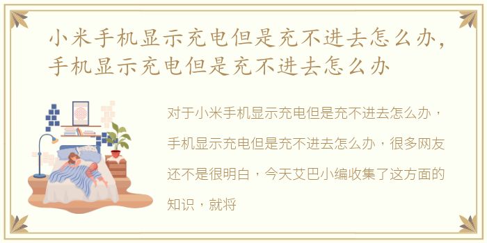 小米手机显示充电但是充不进去怎么办，手机显示充电但是充不进去怎么办