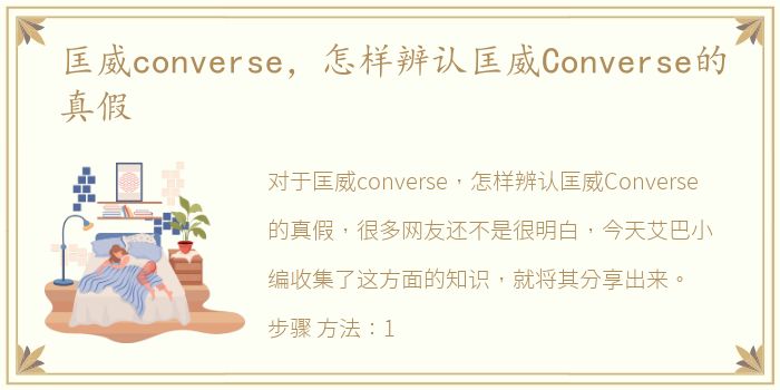 匡威converse，怎样辨认匡威Converse的真假