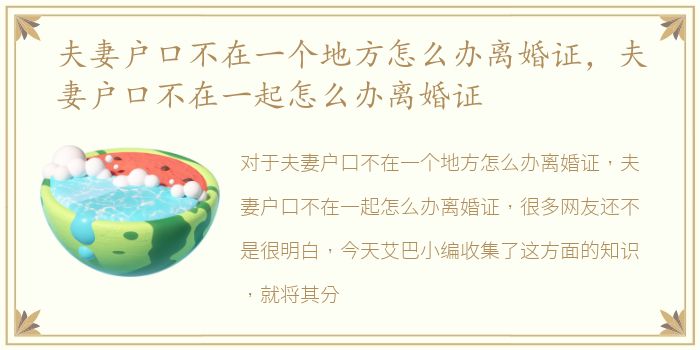 夫妻户口不在一个地方怎么办离婚证，夫妻户口不在一起怎么办离婚证