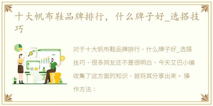 十大帆布鞋品牌排行，什么牌子好_选搭技巧