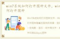 win7系统如何打开图种文件，win7系统如何打开图种