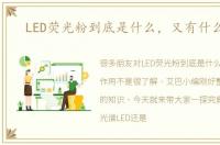 LED荧光粉到底是什么，又有什么作用