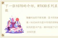 下一张1070的介绍，RTX30系列显卡规格参数