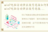 win7电脑自动弹出拨号连接如何解决问题，win7电脑自动弹出拨号连接如何解决