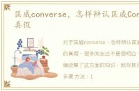 匡威converse，怎样辨认匡威Converse的真假