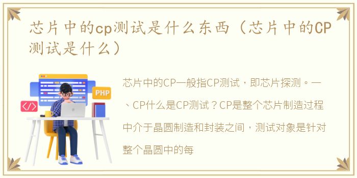 芯片中的cp测试是什么东西（芯片中的CP测试是什么）