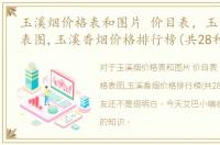 玉溪烟价格表和图片 价目表，玉溪烟价格表图,玉溪香烟价格排行榜(共28种)