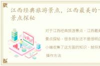 江西经典旅游景点，江西最美的十大旅游景点探秘
