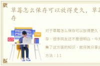 草莓怎么保存可以放得更久，草莓怎么保存