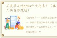 买英菲尼迪q50s十大忠告？（真正懂车的人买英菲尼迪）