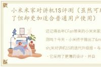 小米米家对讲机1S评测（虽然可玩性变弱了但却更加适合普通用户使用）