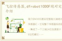 飞控传感器,dfrobot10DOF绝对定向传感器介绍